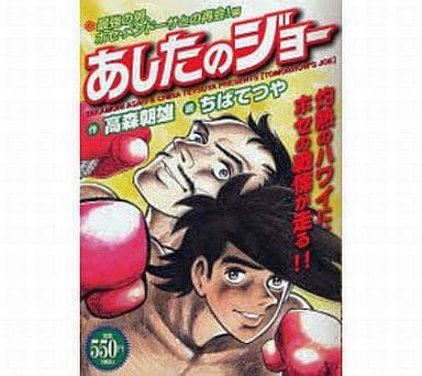 駿河屋 中古 あしたのジョー 最強の男 ホセ メンドーサとの再会 編 ちばてつや コンビニコミック