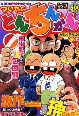 駿河屋 - 【買取】ついでにとんちんかん カモン!予告状編(2) / えんど