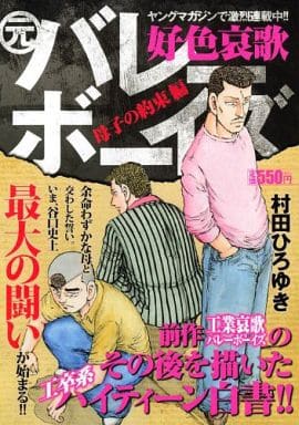 駿河屋 中古 好色哀歌元バレーボーイズ 母子の約束編 村田ひろゆき コンビニコミック