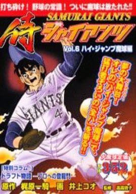侍ジャイアンツ ハイ・ジャンプ魔球編(6) / 井上コオ 侍ジャイアンツ ハイ・ジャンプ魔球編(6) / 井上コオ