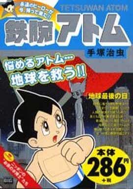 駿河屋 中古 鉄腕アトム 地球最後の日 手塚治虫 コンビニコミック