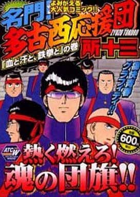 駿河屋 中古 名門 多古西応援団 血と汗と 鉄拳と の巻 所十三 コンビニコミック