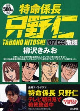 駿河屋 -<中古>特命係長 只野仁 '07 DX 危機 / 柳沢きみお（コンビニ ...