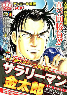 駿河屋 中古 サラリーマン金太郎 アンコール重版 金太郎 総会屋と戦う 編 19 本宮ひろ志 コンビニコミック