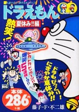 駿河屋 中古 ドラえもん 熱笑 夏休み 編 藤子 F 不二雄 コンビニコミック