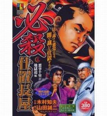 駿河屋 中古 必殺仕置長屋 悪事千里の地獄道編 3 木村知夫 コンビニコミック