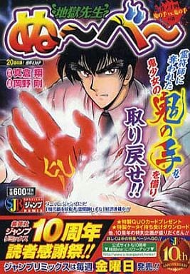 駿河屋 中古 地獄先生ぬ べ 鬼の手vs 鬼の手の談 14 コンビニコミック