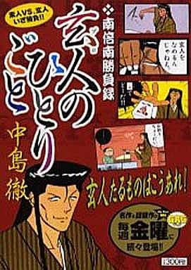 駿河屋 中古 玄人のひとりごと 中島徹 コンビニコミック