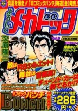 駿河屋 中古 よろしくメカドック 首都高決戦編 9 次原隆二 コンビニコミック