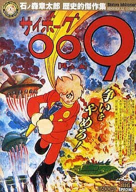 駿河屋 -<中古>サイボーグ009 泥と血 / 石ノ森章太郎(コンビニコミック)