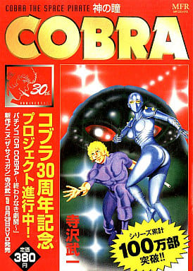 駿河屋 - 【買取】COBRA 神の瞳(8)(コンビニコミック)