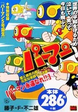 駿河屋 中古 パーマン パーマン永遠なれ 藤子 F 不二雄 コンビニコミック