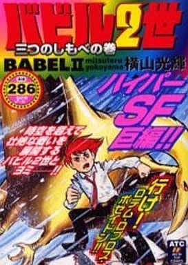 駿河屋 中古 バビル2世 三つのしもべの巻 横山光輝 コンビニコミック 駿河屋 中古 バビル2世 三つのしもべの巻 横山光輝 コンビニコミック