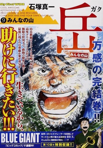 駿河屋 -<中古>岳-みんなの山- 全9巻セット / 石塚真一(コンビニ