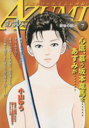 あずみ 1~41・44~48巻 AZUMI 1~18巻 63冊セット 小山ゆう小学館 あずみ 1~41・44~48巻 AZUMI 1~18巻 63冊セット 小山ゆう小学館
