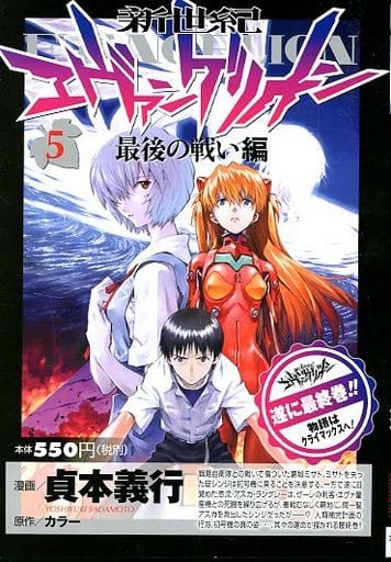 駿河屋 中古 新世紀エヴァンゲリオン 全5巻セット 貞本義行 コンビニコミック
