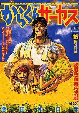 からくりサーカス 人形芝居 全16巻セット / 藤田和日朗 からくりサーカス 人形芝居 全16巻セット / 藤田和日朗