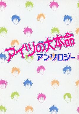 駿河屋 中古 付録 アイツの大本命 アンソロジー カワイチハル いさか十五郎 天王寺ミオ 田中鈴木 神葉理世 ボーイズラブ