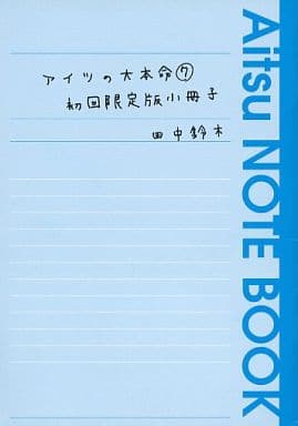 駿河屋 中古 初回限定版冊子のみ アイツの大本命 7 Aitsu Note Book 田中鈴木 ボーイズラブ