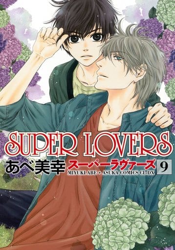 駿河屋 - 【買取】SUPER LOVERS(9)（ボーイズラブ）