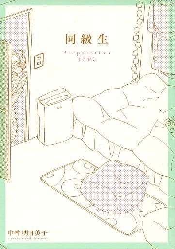 特別オファー 同級生 中村明日美子 小冊子 女性漫画 - education.semel