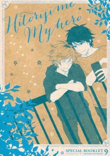 駿河屋 - 【買取】特装版冊子のみ)ひとりじめマイヒーロー Special