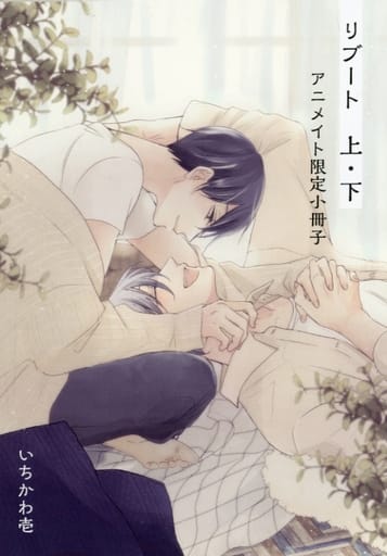 駿河屋 - 【買取】【小冊子】リブート 上&下 アニメイト限定セット