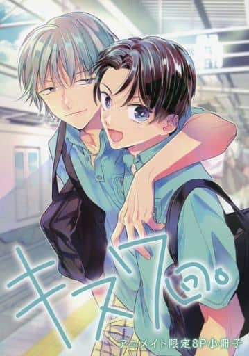 駿河屋 - 【買取】【小冊子】キス7回。 アニメイト限定特典8P小冊子