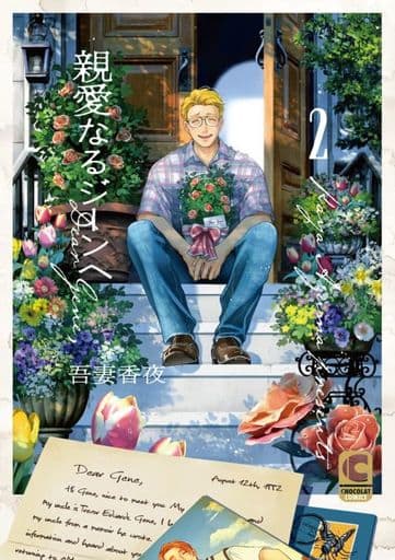 サイン付)特装版)親愛なるジーンへ(2) / 吾妻香夜 サイン付)特装版)親愛なるジーンへ(2) / 吾妻香夜
