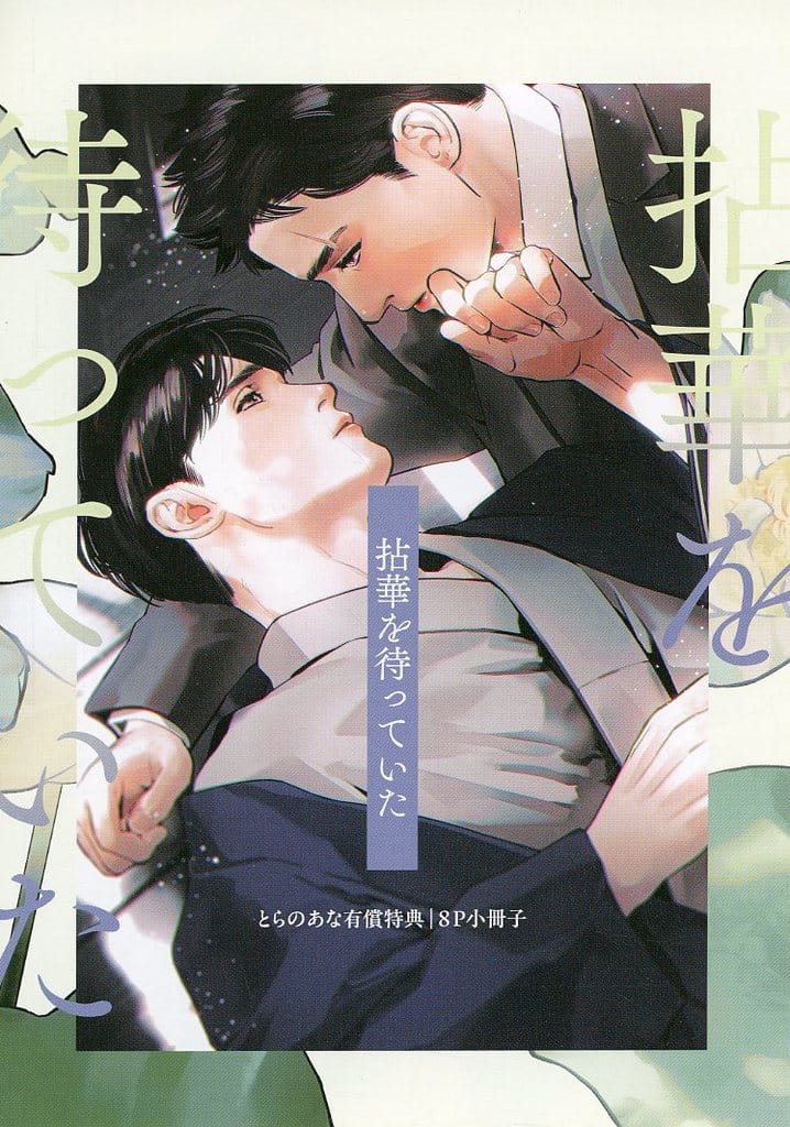 【小冊子】拈華を待っていた とらのあな限定有償特典小冊子 / 吾瀬わぎもこ