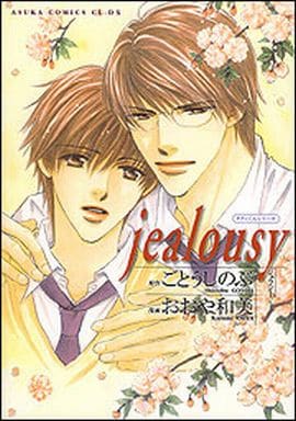 駿河屋 中古 Jealousy ジェラシー タクミくんシリーズ おおや和美 ボーイズラブ