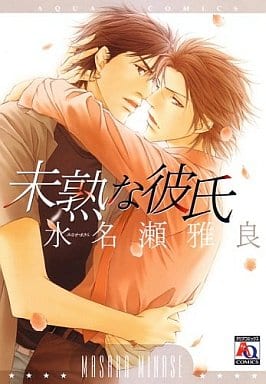 駿河屋 中古 未熟な彼氏 水名瀬雅良 ボーイズラブ 駿河屋 中古 未熟な彼氏 水名瀬雅良 ボーイズラブ