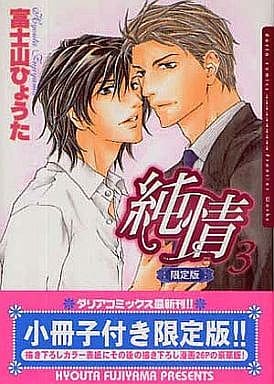 駿河屋 中古 限定版 純情 3 富士山ひょうた ボーイズラブ