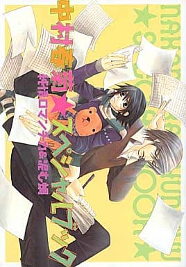 駿河屋 -<中古>☆)中村春菊・スペシャルブック 純情ロマンチカ&泥む蜩