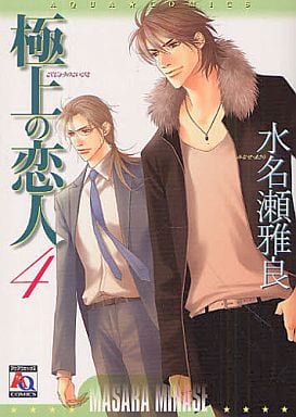 駿河屋 中古 極上の恋人 4 水名瀬雅良 ボーイズラブ