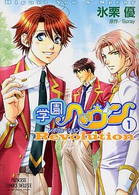 駿河屋 中古 学園ヘヴン レボリューション 1 氷栗優 ボーイズラブ