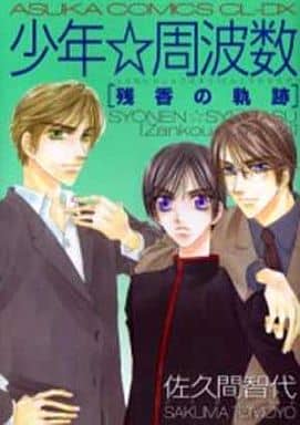 駿河屋 - 【買取】セット)少年・周波数シリーズ 全8巻(ボーイズラブ)