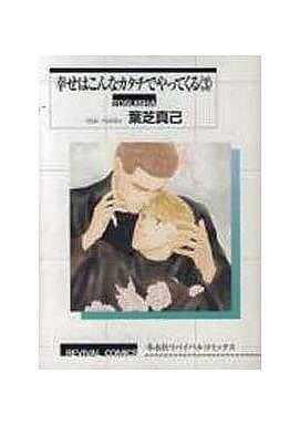 駿河屋 中古 リバイバル版セット 幸せはこんなカタチでやってくる 全3巻 ボーイズラブ