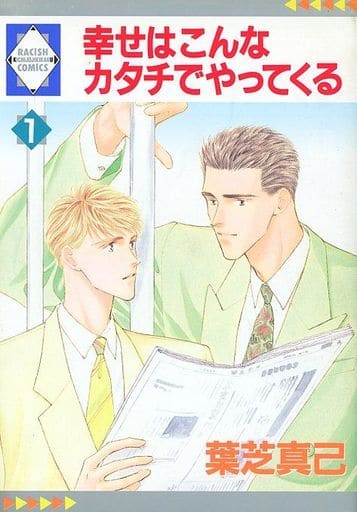 駿河屋 中古 幸せはこんなカタチでやってくる 1 葉芝真己 ボーイズラブ