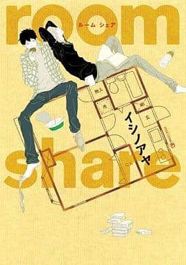 駿河屋 - 【買取】room share / イシノアヤ(ボーイズラブ)