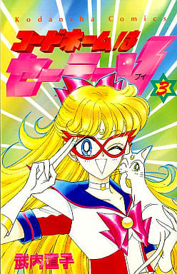駿河屋 -<中古>コードネームはセーラーV 全3巻セット(少女コミック)
