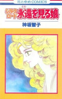 駿河屋 中古 シルクロードシリーズ 全11巻セット 神坂智子 少女コミック