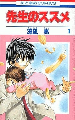 駿河屋 中古 先生のススメ 全3巻セット 冴凪亮 少女コミック