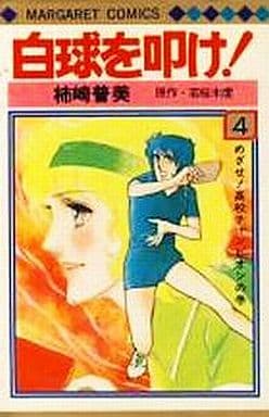 駿河屋 - 【買取】白球を叩け! 全4巻セット / 柿崎普美(少女コミック)
