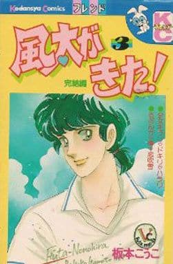 駿河屋 中古 風太がきた 全3巻セット 板本こうこ 少女コミック