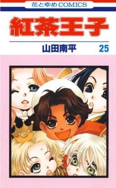 駿河屋 中古 紅茶王子 全25巻セット 山田南平 少女コミック