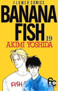 超大特価 BANANAFISH 全19巻他吉田秋生作品セット 全巻セット