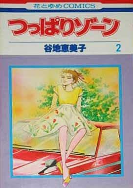 駿河屋 中古 つっぱりゾーン 花とゆめコミックス 全2巻セット 谷地恵美子 少女コミック