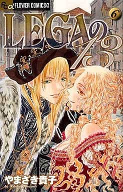 駿河屋 - 【買取】LEGAの13 全6巻セット / やまざき貴子(少女コミック)