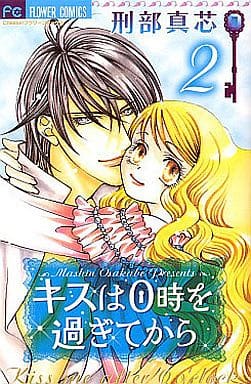 駿河屋 中古 キスは0時を過ぎてから 全2巻セット 刑部真芯 少女コミック